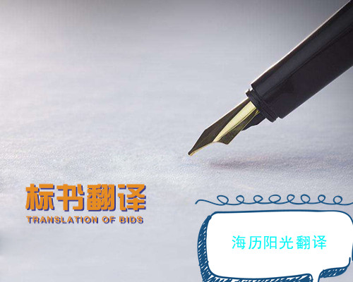 1691723540192499.jpg 標(biāo)書翻譯.jpg