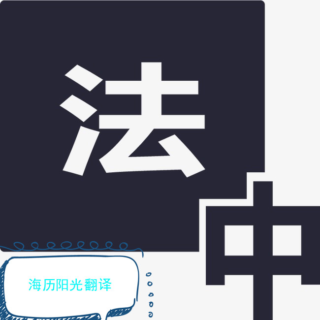 1693787850784123.jpg 法語(yǔ)翻譯.jpg